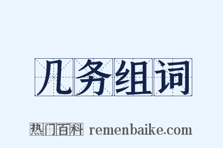几务组词是什么意思的图片